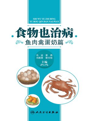 cover image of 食物也治病